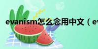 evanism怎么念用中文(evanism怎么念)