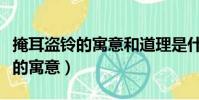 掩耳盜鈴的寓意和道理是什么意思(掩耳盜鈴的寓意)