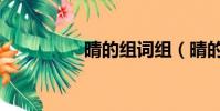 晴的組詞組(晴的組詞)