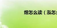 煜怎么讀(泓怎么讀)