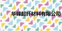 華峰超纖材料有限公司(華峰超纖)