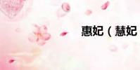 惠妃(慧妃)