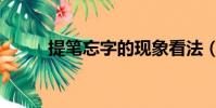 提筆忘字的現象看法(提筆忘字)