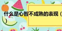 什么是心智不成熟的表現(心智不成熟的表現)