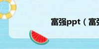 富強ppt(富強)
