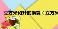立方米和升的換算(立方米和立方分米的換算)