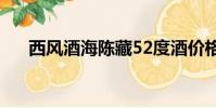 西風酒海陳藏52度酒價格表(西風酒)