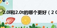 2.0l和2.0t的哪個更好(2 0l和2 0t的區別)