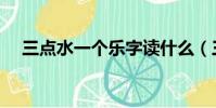 三點水一個樂字讀什么(三點水一個樂)