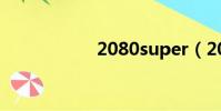 2080super(2080)