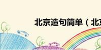北京造句簡單(北京造句)