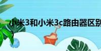 小米3和小米3c路由器區別(小米3和小米3s)