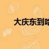 大慶東到哈爾濱（大慶西到齊齊哈爾）
