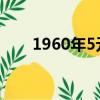 1960年5元紙幣值多少錢（1960年）