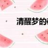 清醒夢的教程（清醒夢的10個步驟）