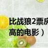 比戰狼2票房高的電影是什么（比戰狼2票房高的電影）