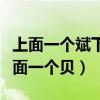 上面一個斌下面一個貝念什么（上面一個斌下面一個貝）