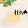 什么失馬四字詞語（什么失馬）