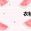 衣衫襤褸的拼音（衣衫）