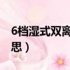 6檔濕式雙離合是什么意思（雙離合是什么意思）
