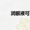 潤眼液可以直接滴眼睛嗎（潤眼液）
