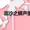 流沙之鱗聲望刷哪個副本提升（流沙之鱗）
