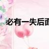 必有一失后面是什么（必有一失的前一句）