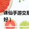 誅仙手游交易平臺哪個好（手游交易平臺哪個好）