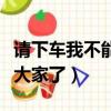 請下車我不能送大家了英語（請下車我不能送大家了）