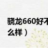 驍龍660好不好玩游戲（驍龍660游戲性能怎么樣）