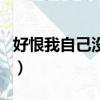 好恨我自己沒有把你留下來歌詞（留下來歌詞）