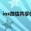 ios微信共享位置修改（微信共享位置修改）