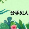 分手見人品是真的嗎（分手見人品）