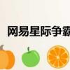 網易星際爭霸2還能玩嗎（網易星際爭霸2）