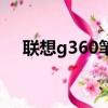 聯想g360筆記本升級方案（聯想g360）