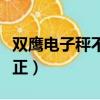 雙鷹電子秤不準如何校正（電子秤不準如何校正）