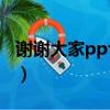 謝謝大家ppt結尾圖片（那種網站在線看謝謝）