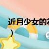 近月少女的禮儀是黃油嗎?（近月少女的禮儀）