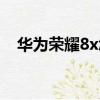 華為榮耀8x怎么錄屏（榮耀8x怎么錄屏）