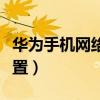 華為手機網絡共享怎么設置（網絡共享怎么設置）