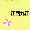 江西九江郵編修水（江西九江郵編）