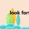 look for什么意思（look什么意思）