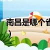 南昌是哪個省的城市中國地圖（南昌是哪個省）