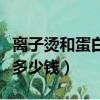 離子燙和蛋白矯正哪個效果好（離子燙一般要多少錢）
