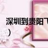 深圳到貴陽飛機票價格表（深圳到貴陽飛機票）