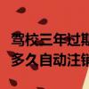駕校三年過期了檔案是自動注銷嗎（駕校檔案多久自動注銷）