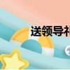 送領導禮物前十件排名（送領導）