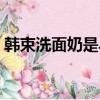韓束洗面奶是皂基還是氨基酸（韓束洗面奶）