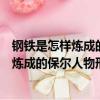 鋼鐵是怎樣煉成的保爾人物形象分析思維導圖（鋼鐵是怎樣煉成的保爾人物形象）