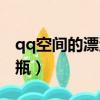 qq空間的漂流瓶在哪里找電腦（qq空間漂流瓶）